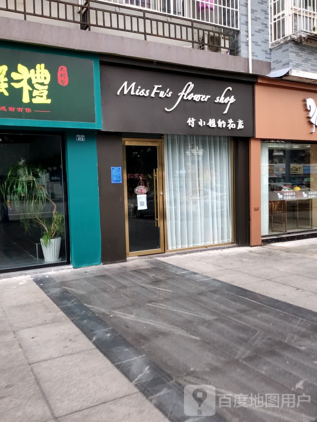 付小姐的花店