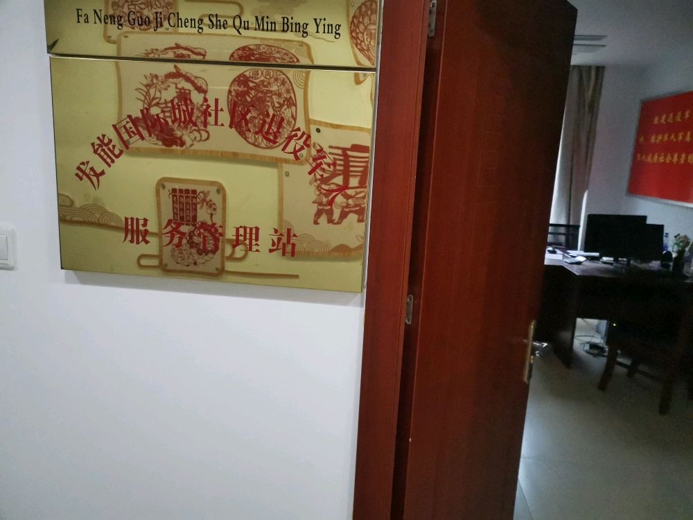 发能国际城社区退役军人服务管理站