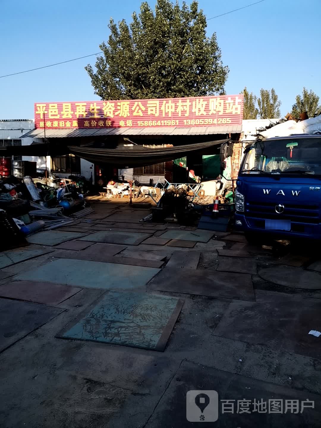平邑县再生资源公司仲村收购站