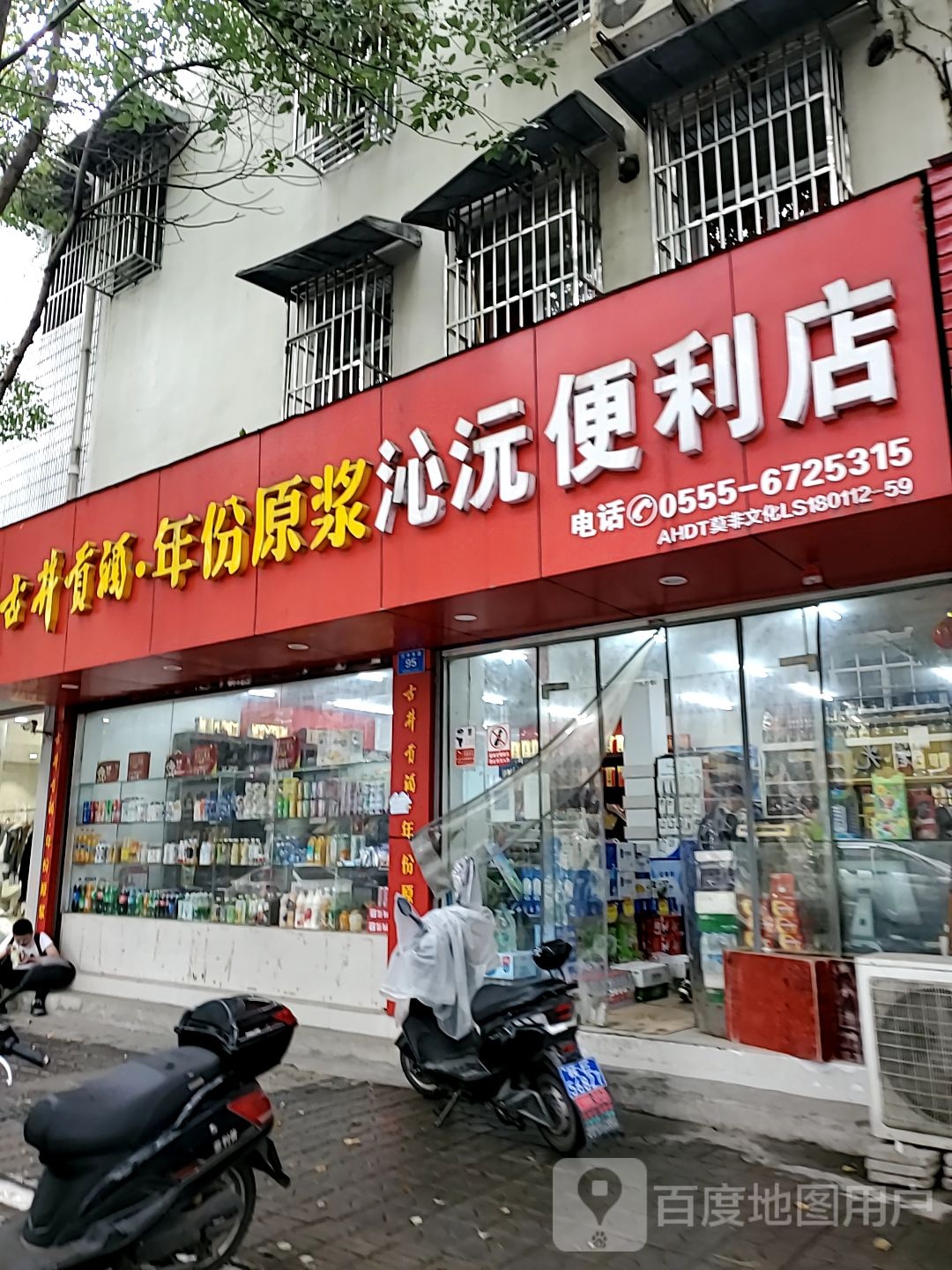 沁沅时便利店