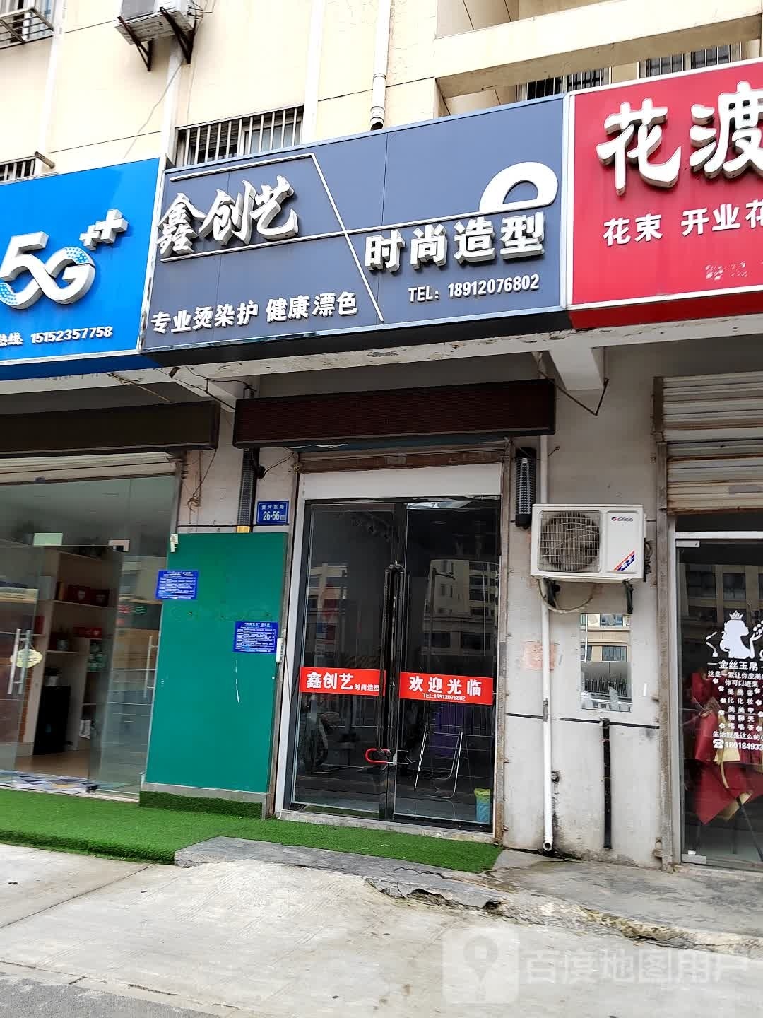 鑫创艺时尚造型(营东商住楼店)