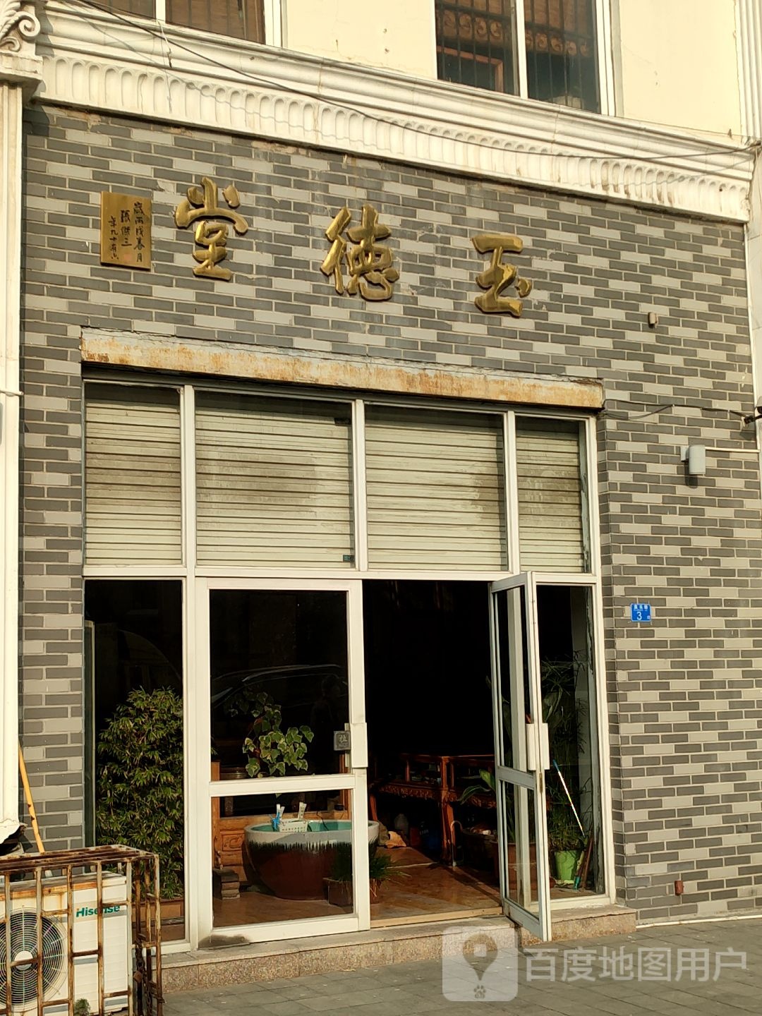 玉德堂(沾化路店)