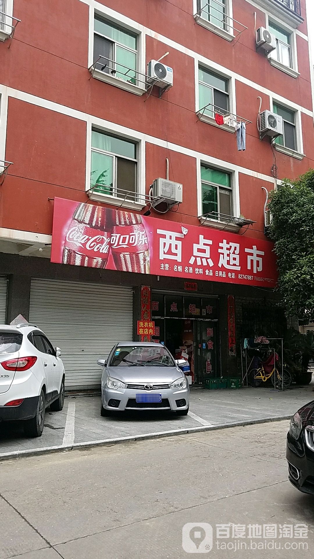 西点超市(三路口街店)