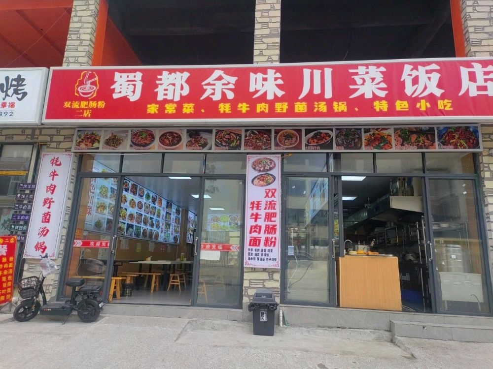 蜀都余味双流肥肠粉