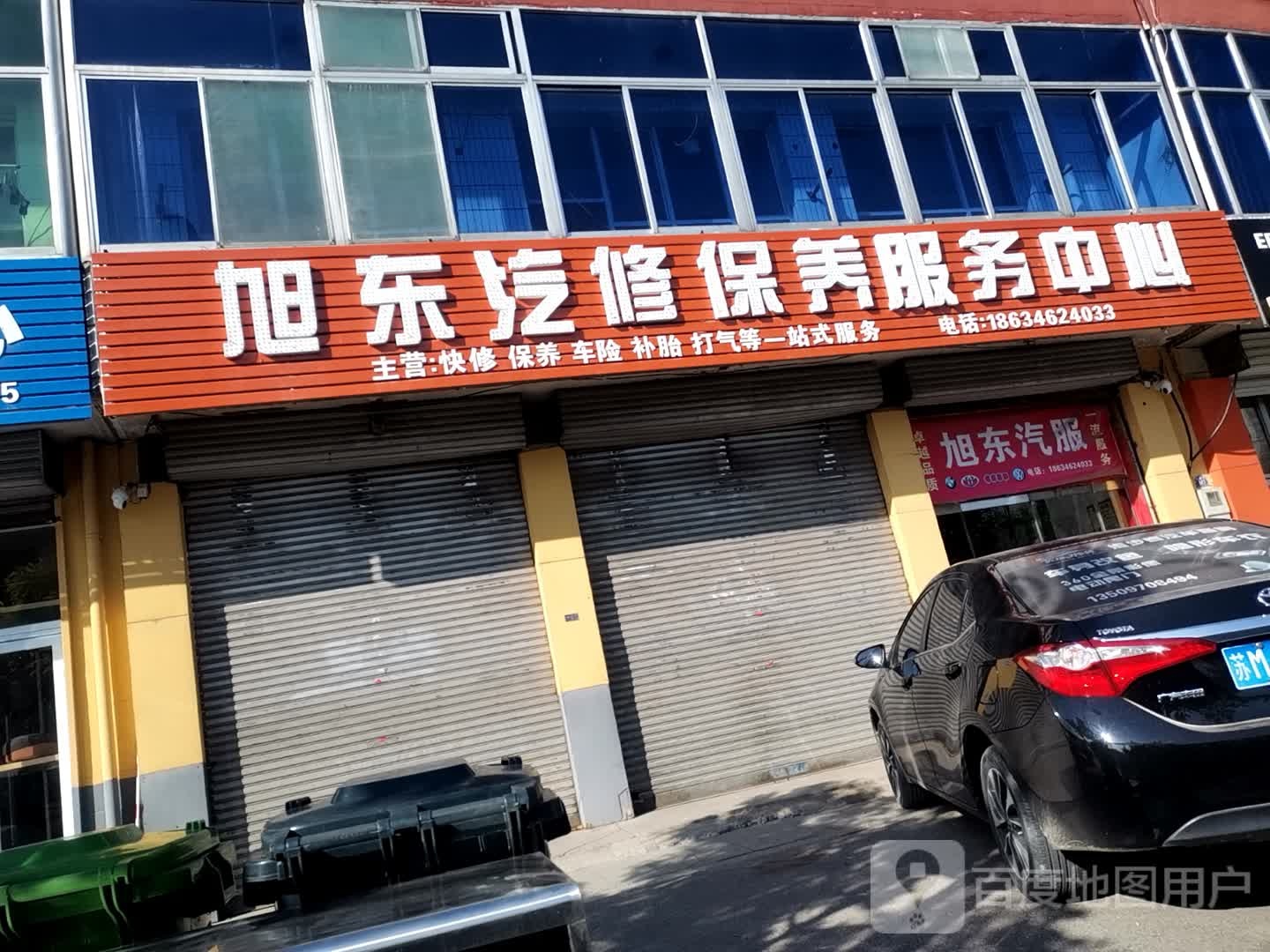 旭东汽修保养服务中心