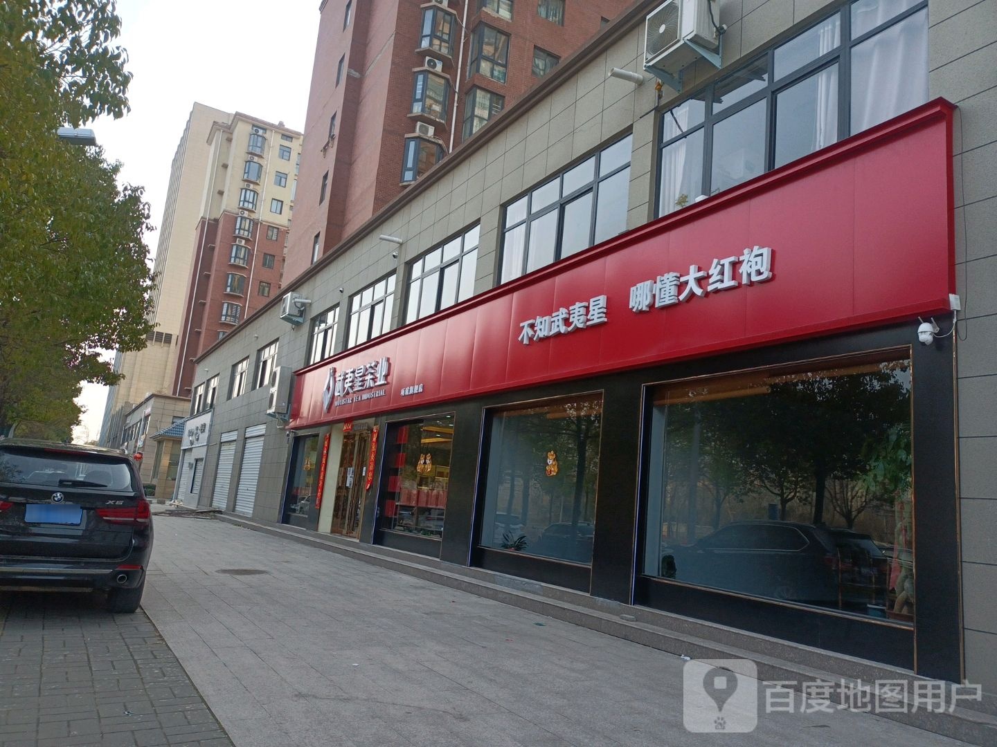 项城市武夷星茶业(政和路店)