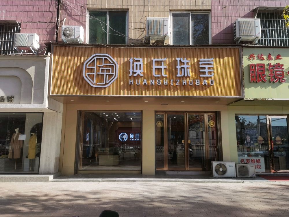 换氏金包银黄金回收(新郑店)