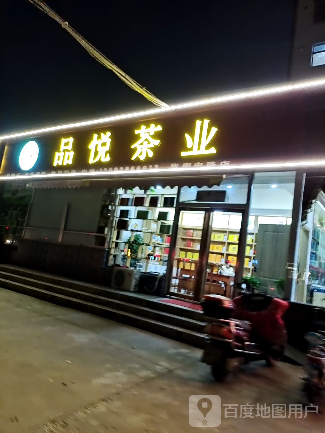 品悦茶业