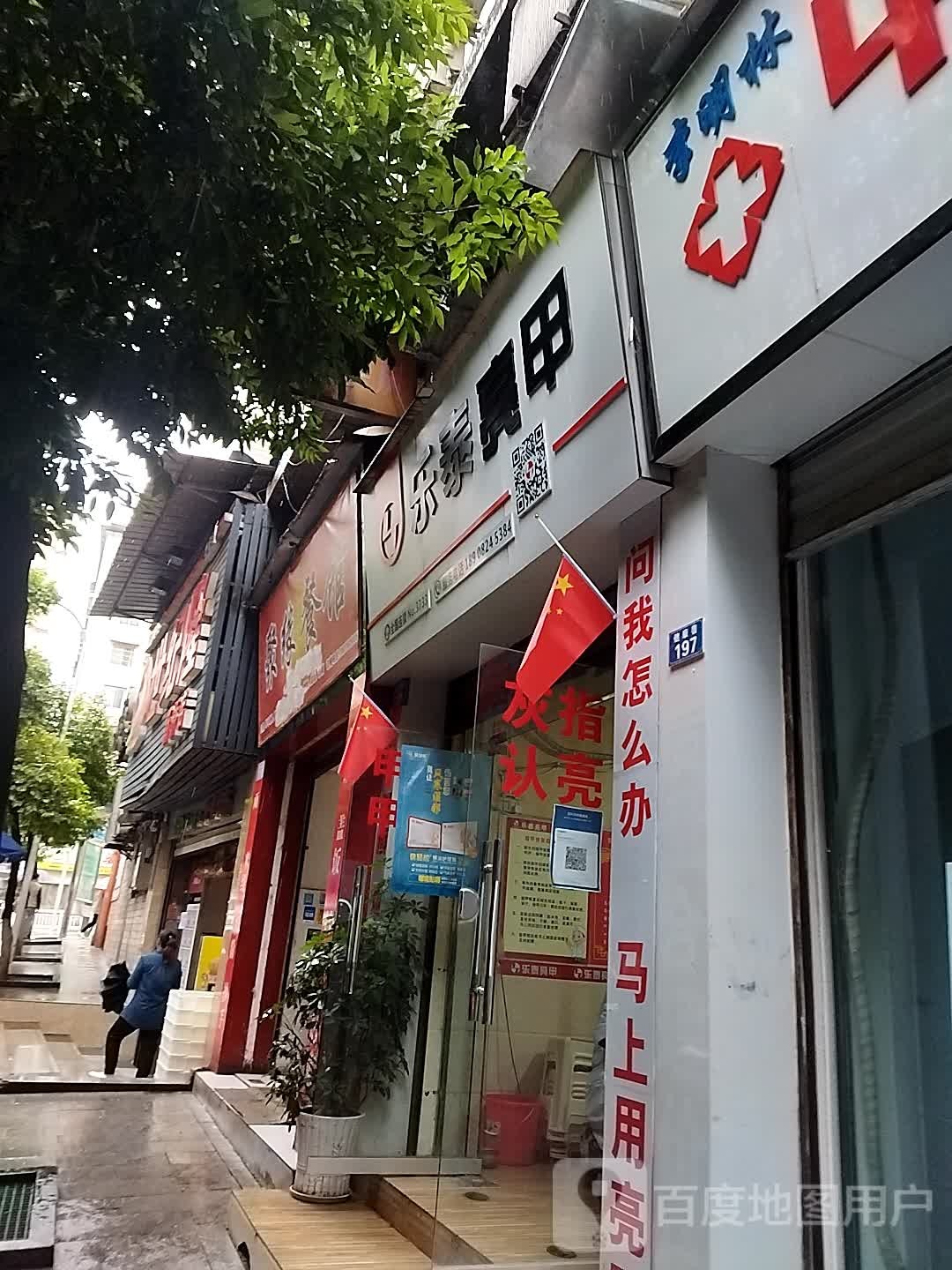 乐泰亮(健康巷店)