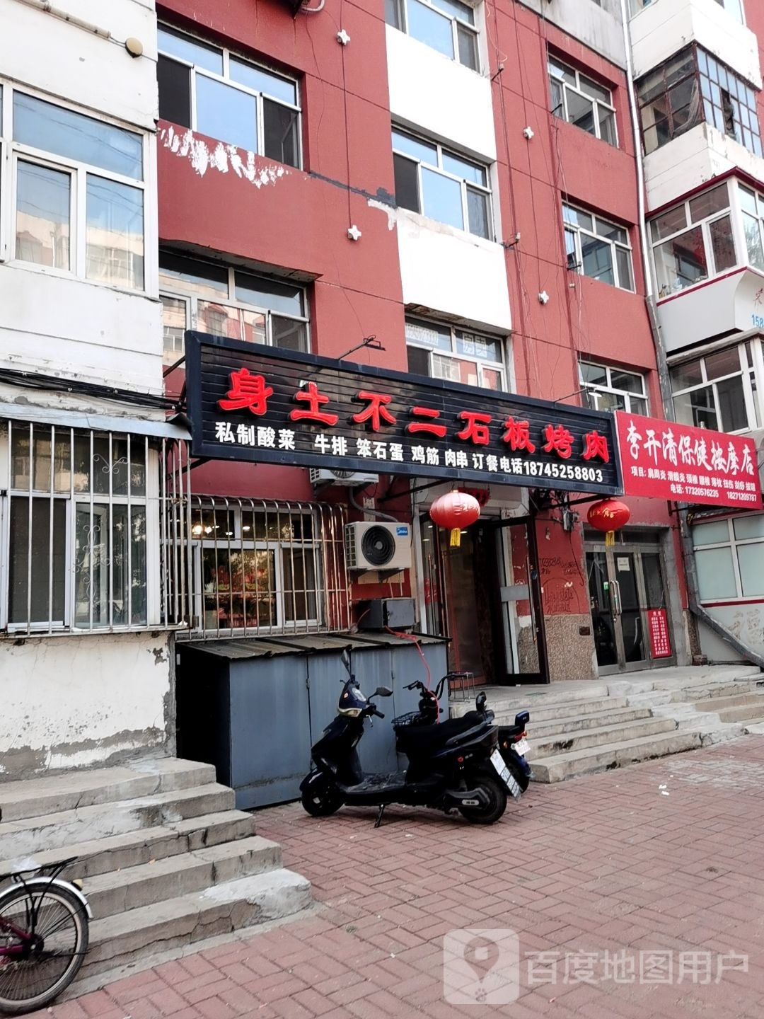 李开清保健按摩店