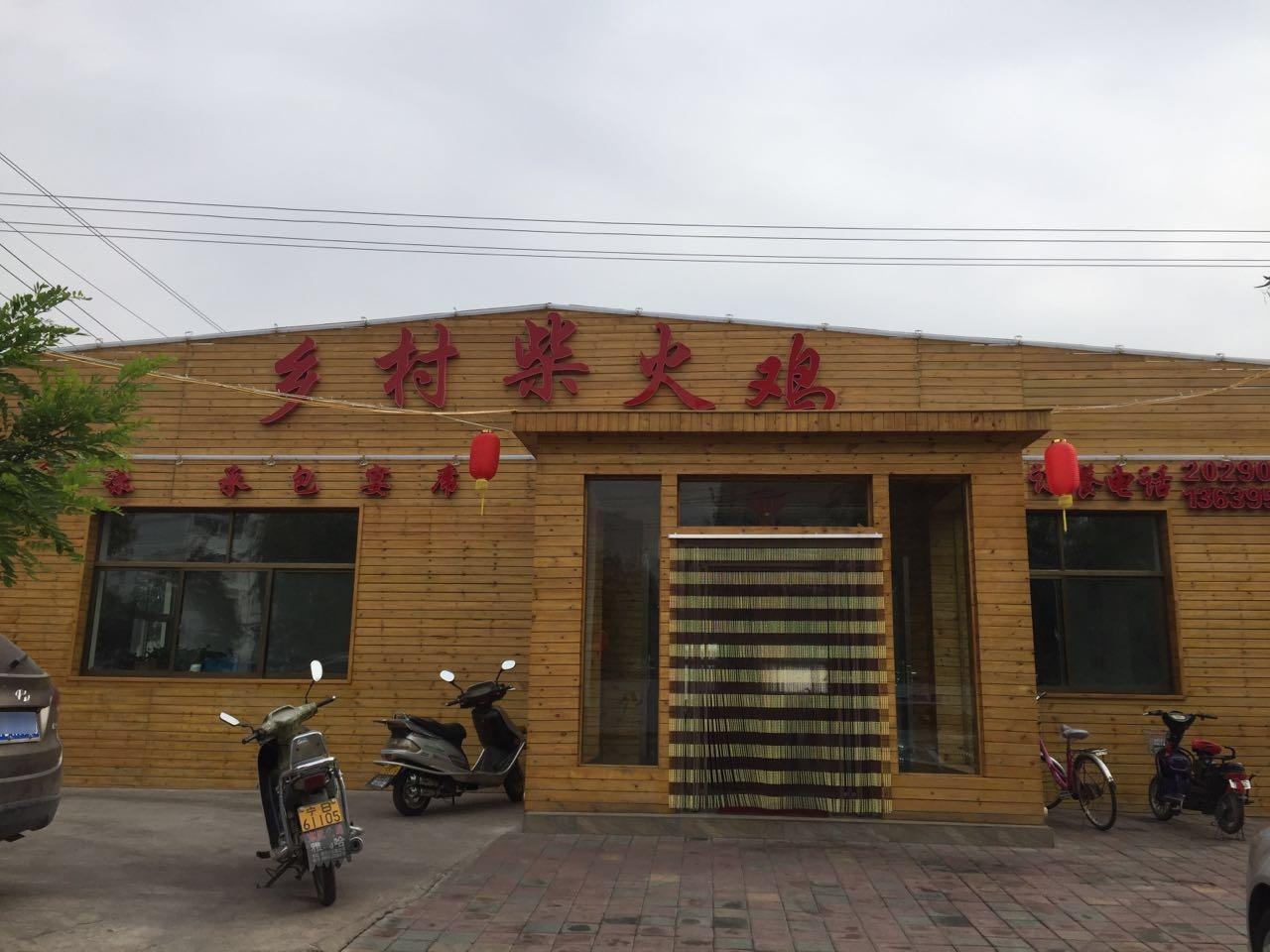 乡村柴火鸡(兴强路店)