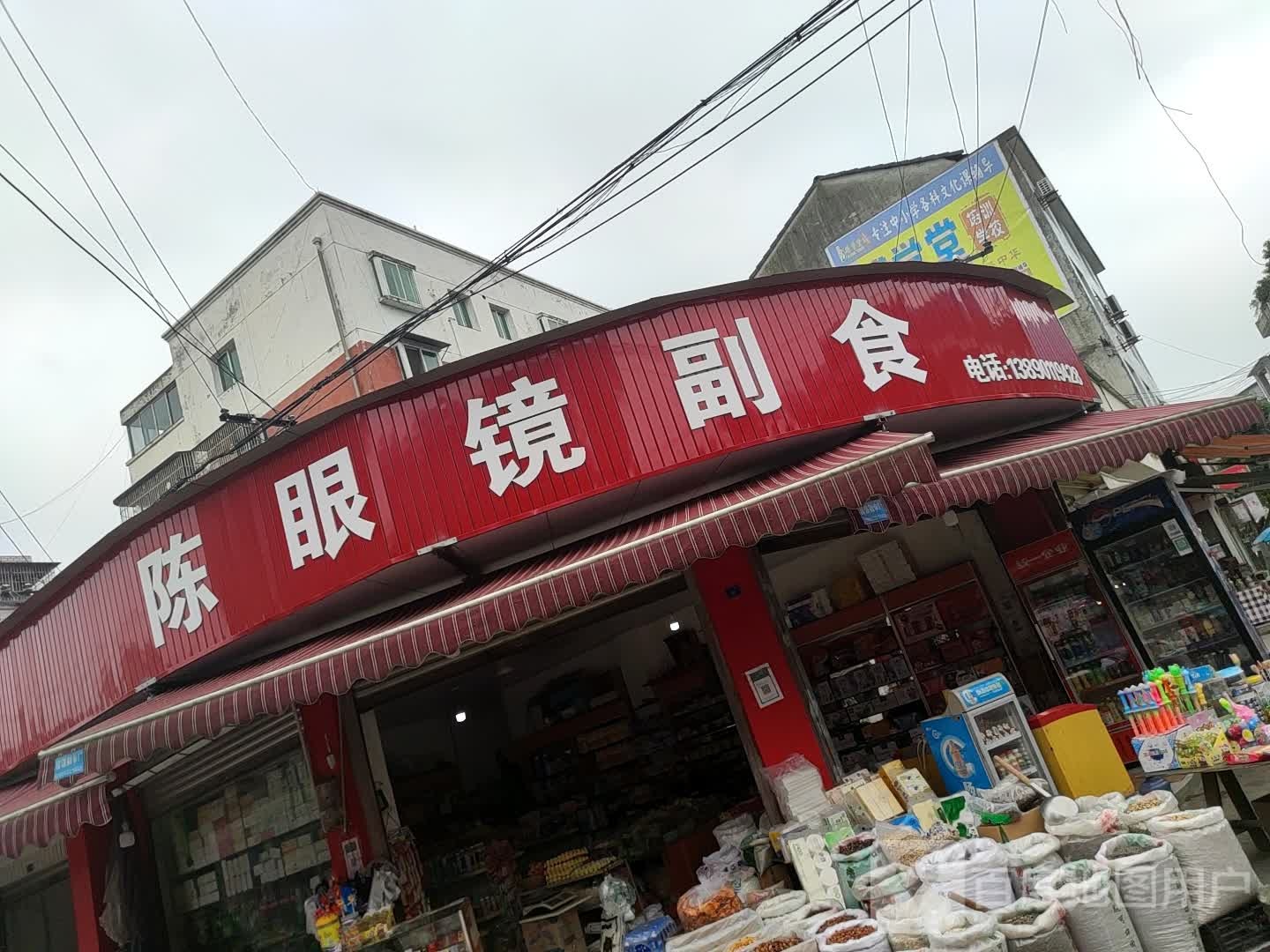 陈眼镜副食