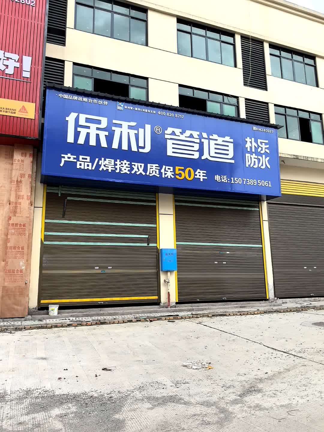 朴乐防水