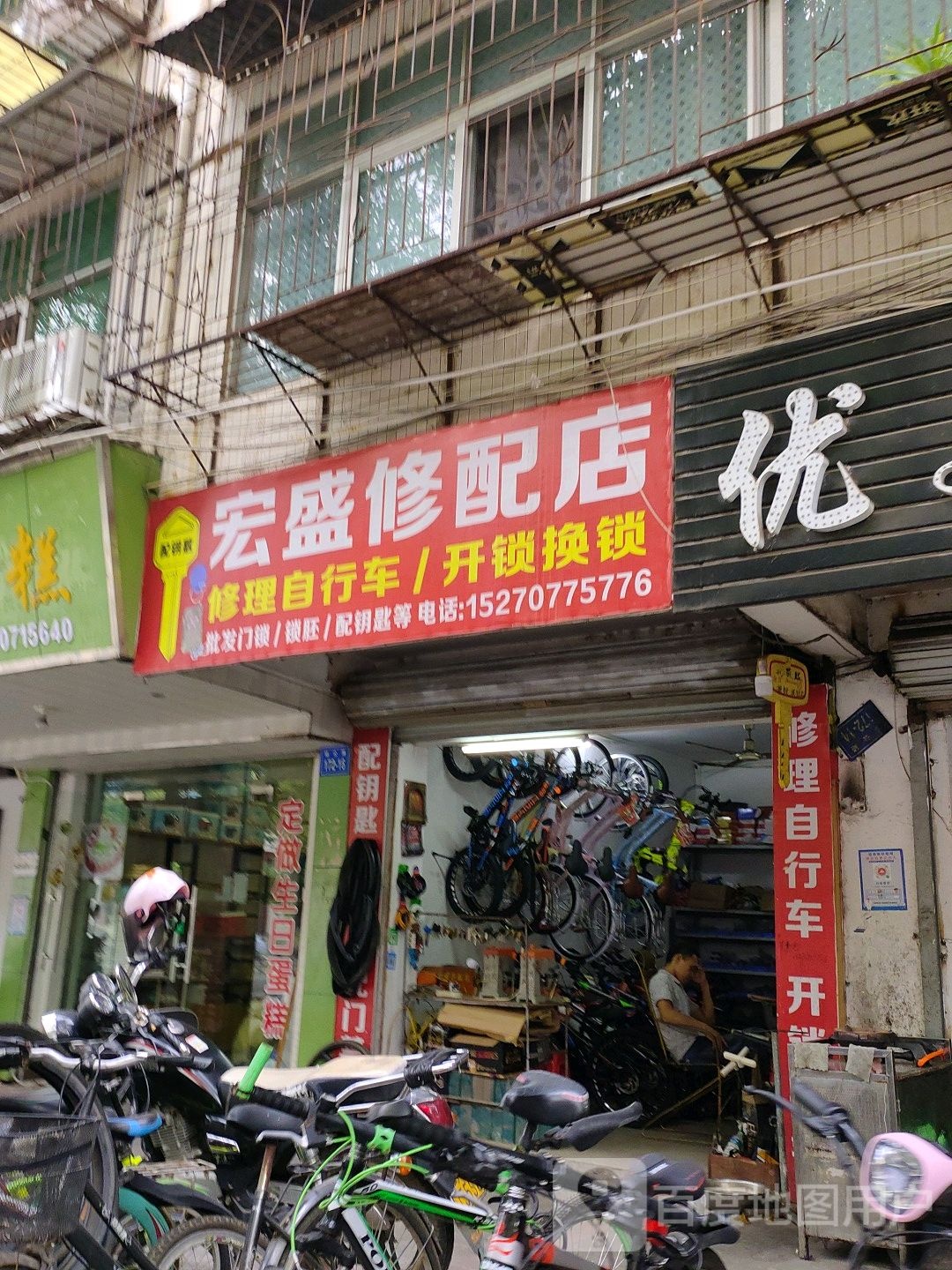 宏盛修配店