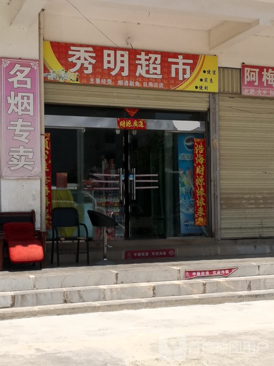秀明超市