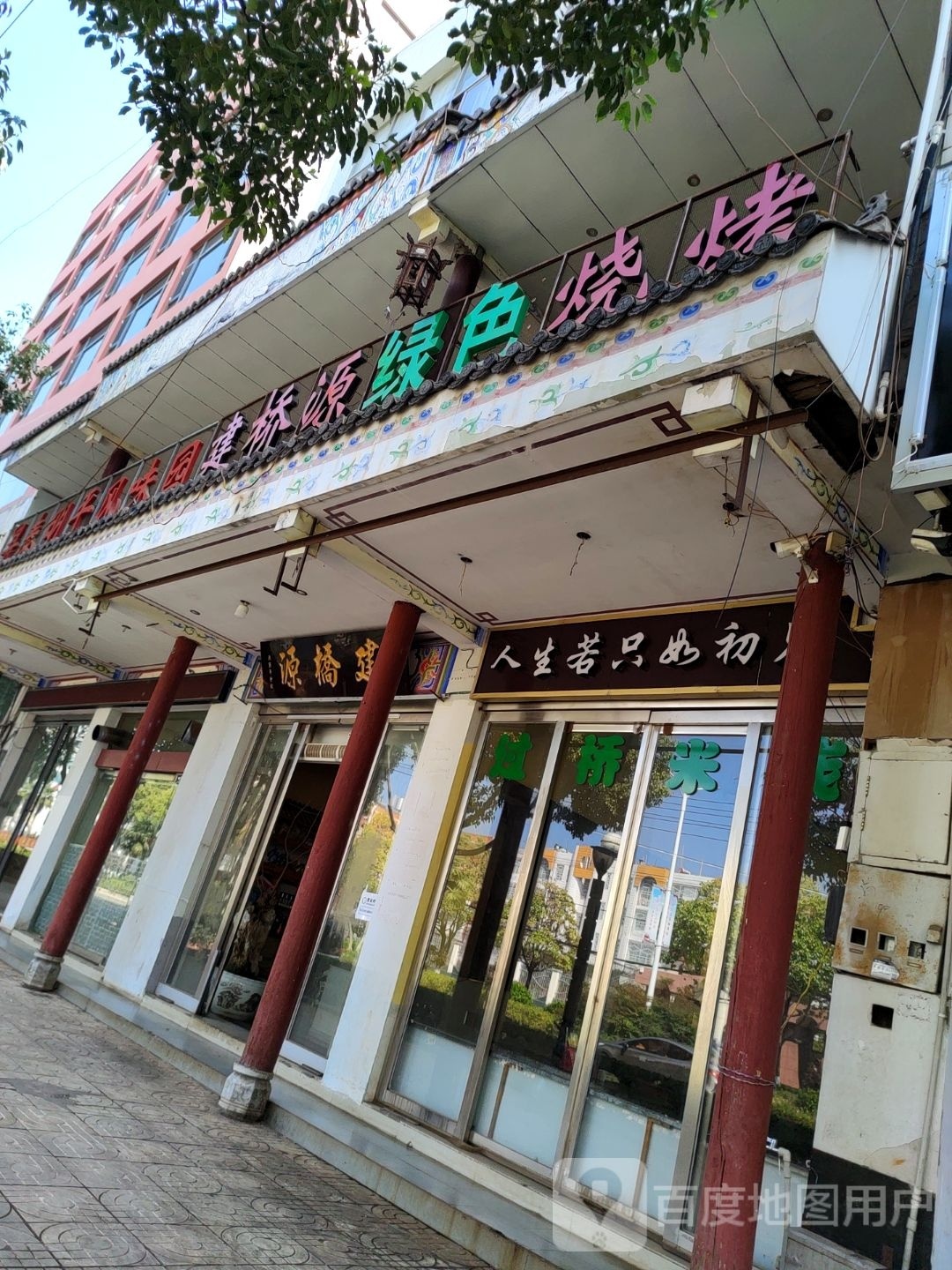 建桥源过桥米线