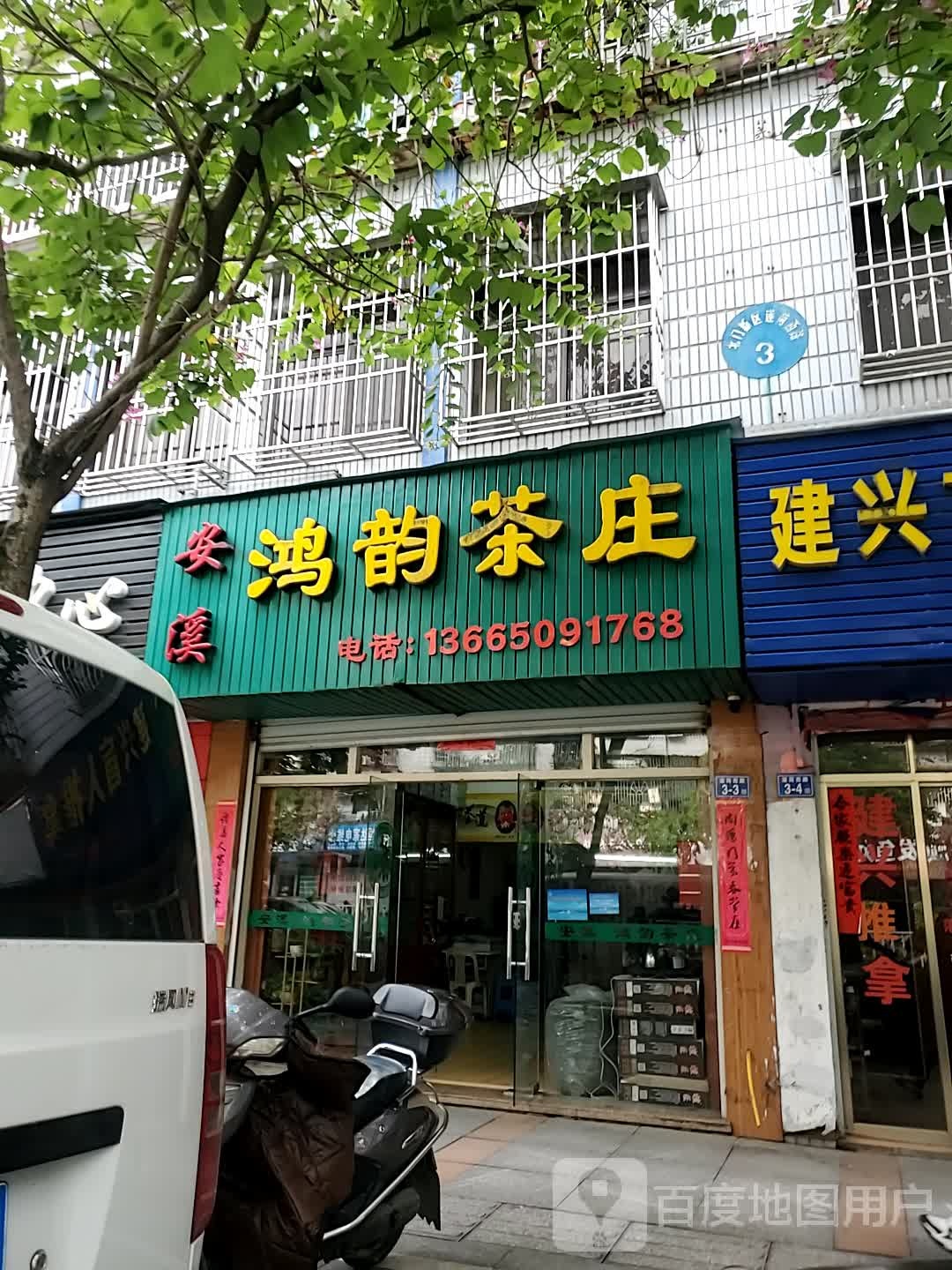 安溪鸿韵茶庄(莲荷西路店)