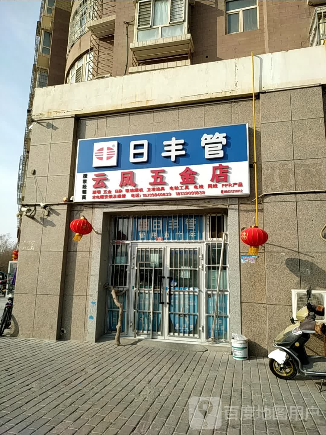 云凤五金店