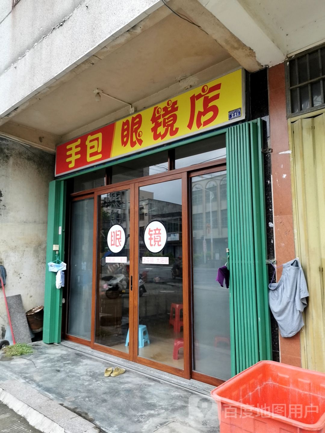 手包眼镜店