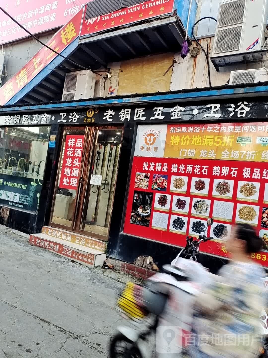 老铜匠五金卫浴(百里奚南路店)