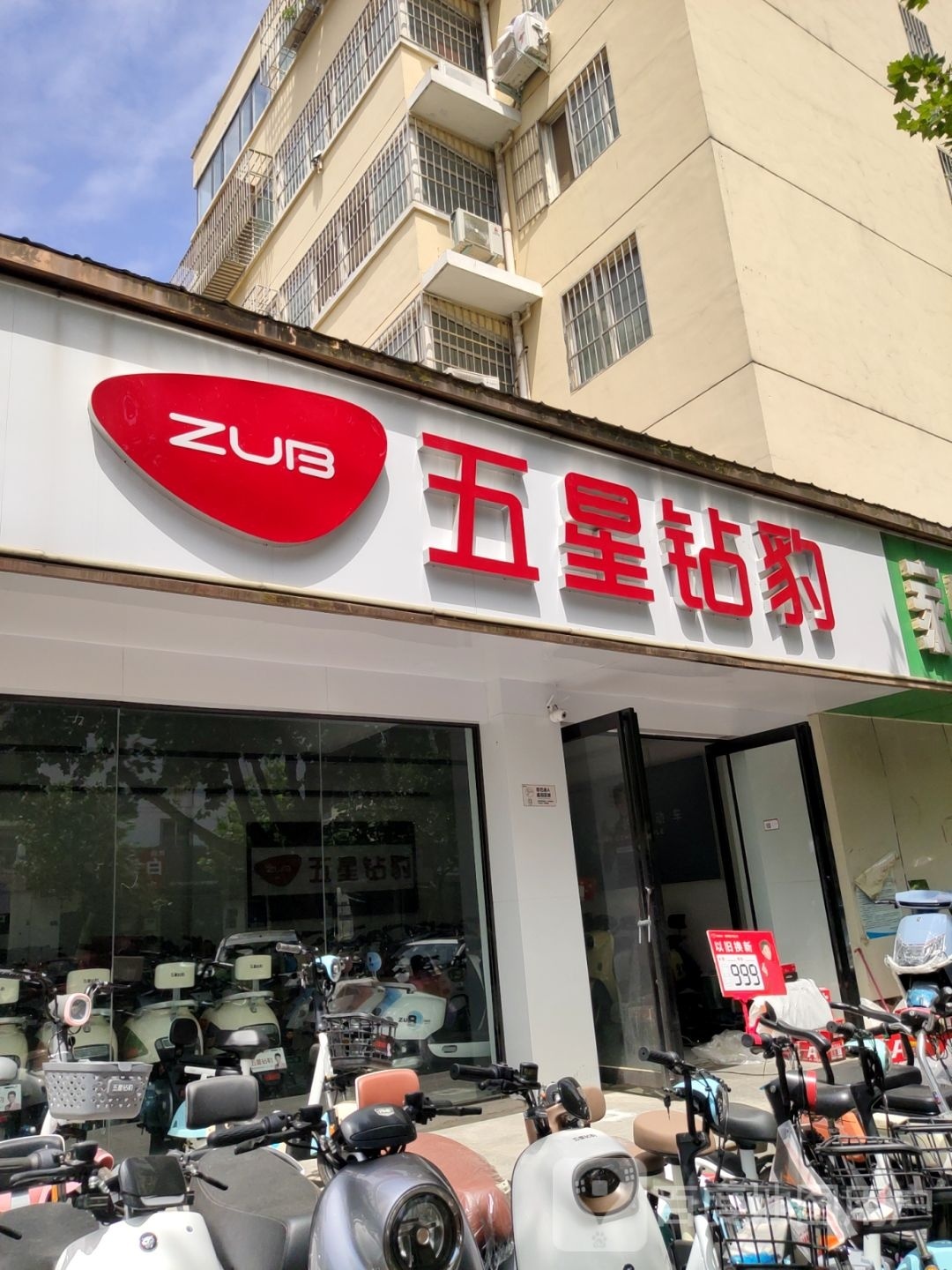 五星钻豹(百福街店)