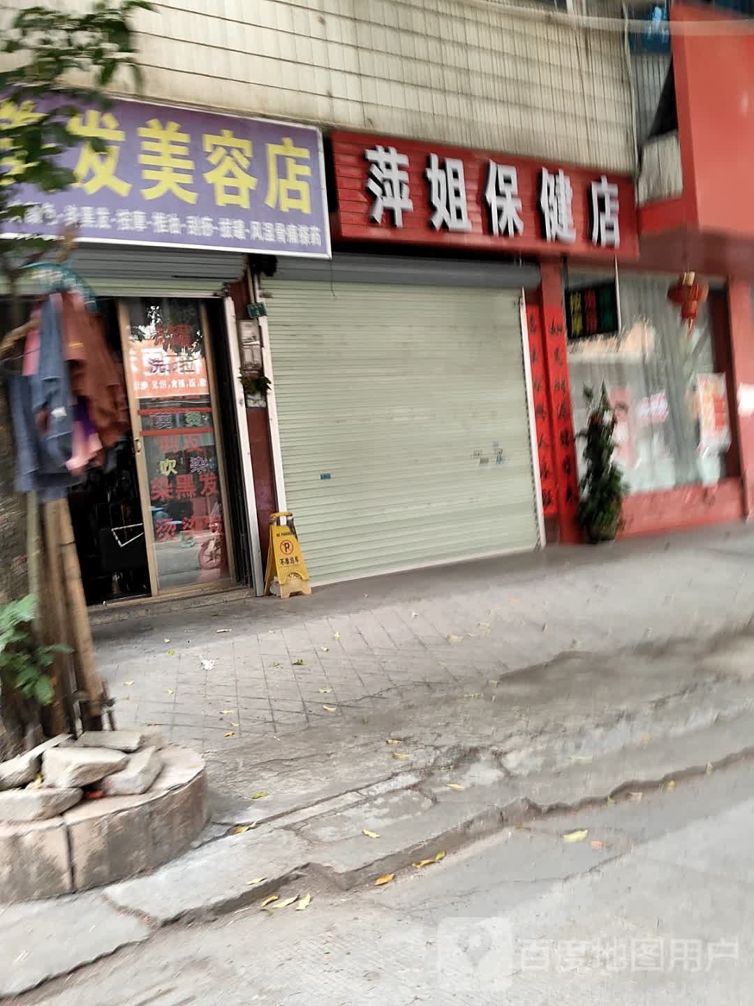 萍姐保健店
