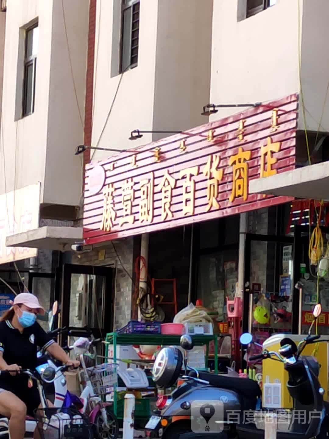 藤萱副十百货商店