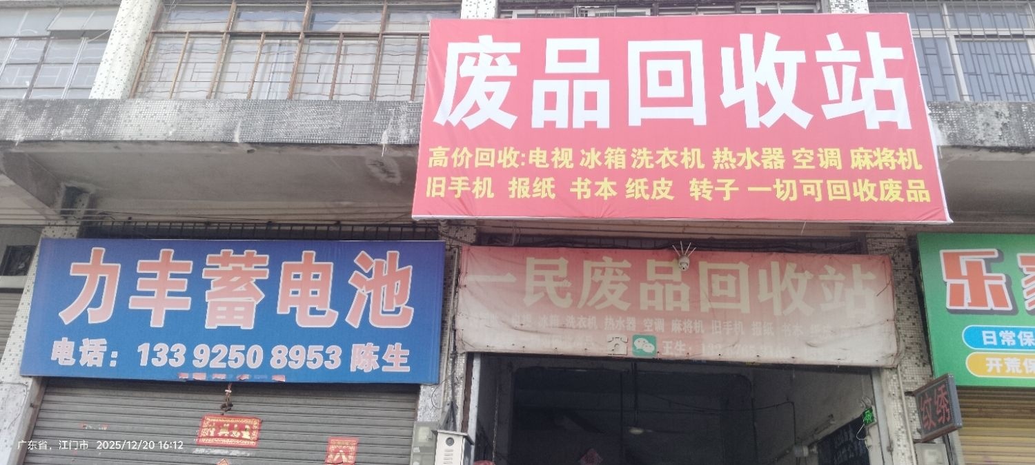 一民废品回收站