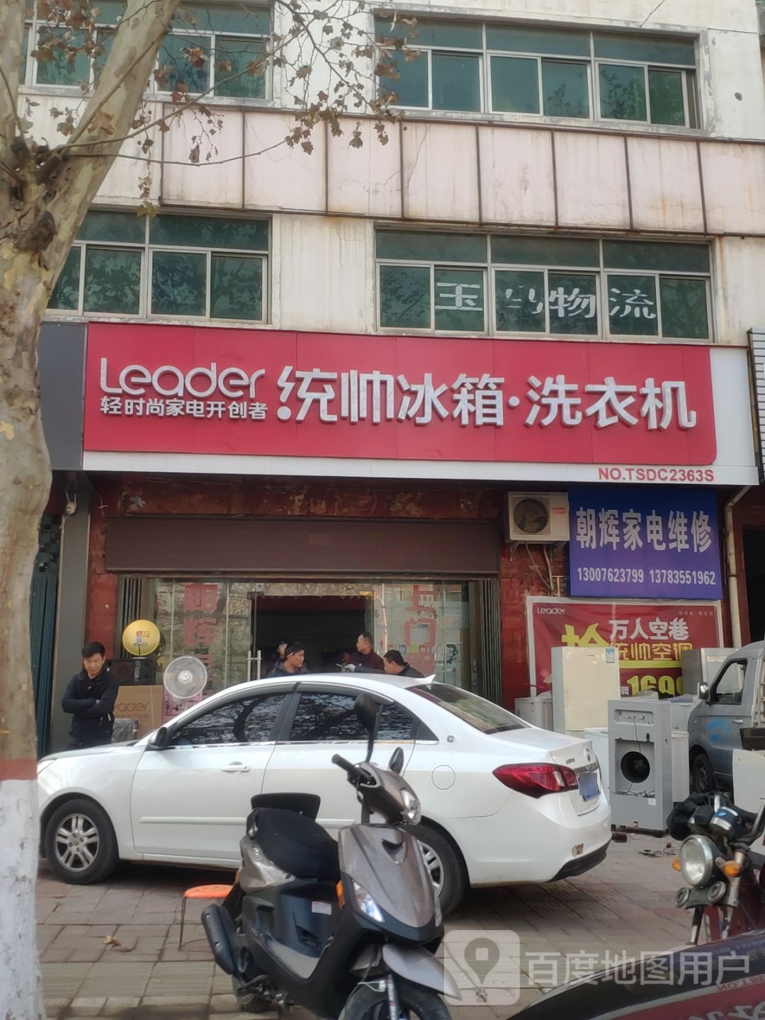 巩义市统帅电器(北山口镇店)