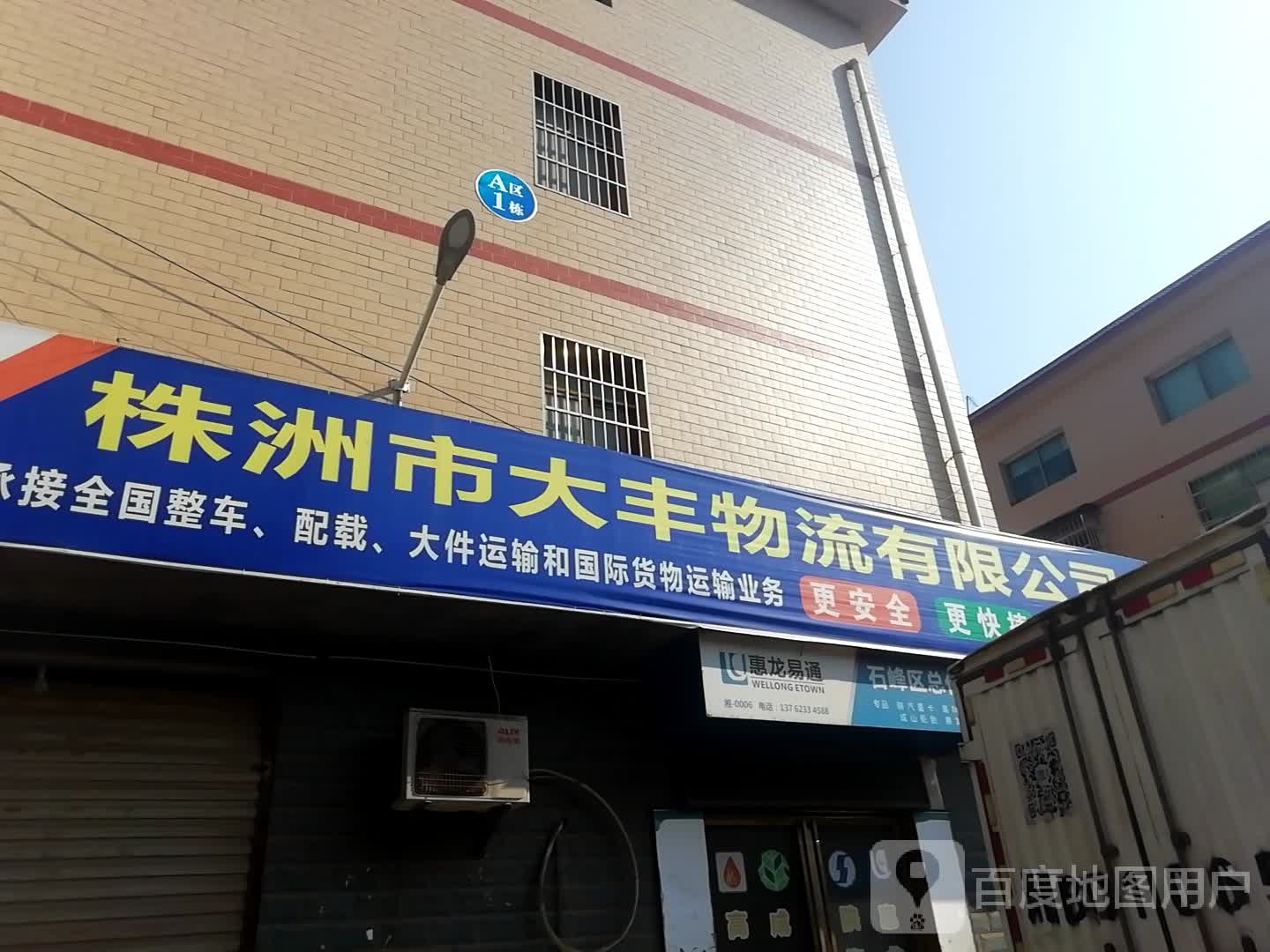 株洲市大丰物流有限公司