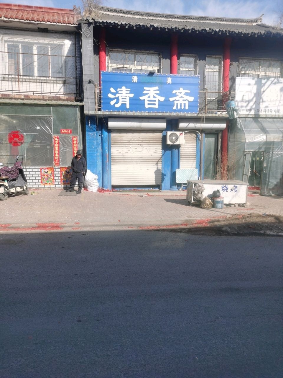 清真清香斋
