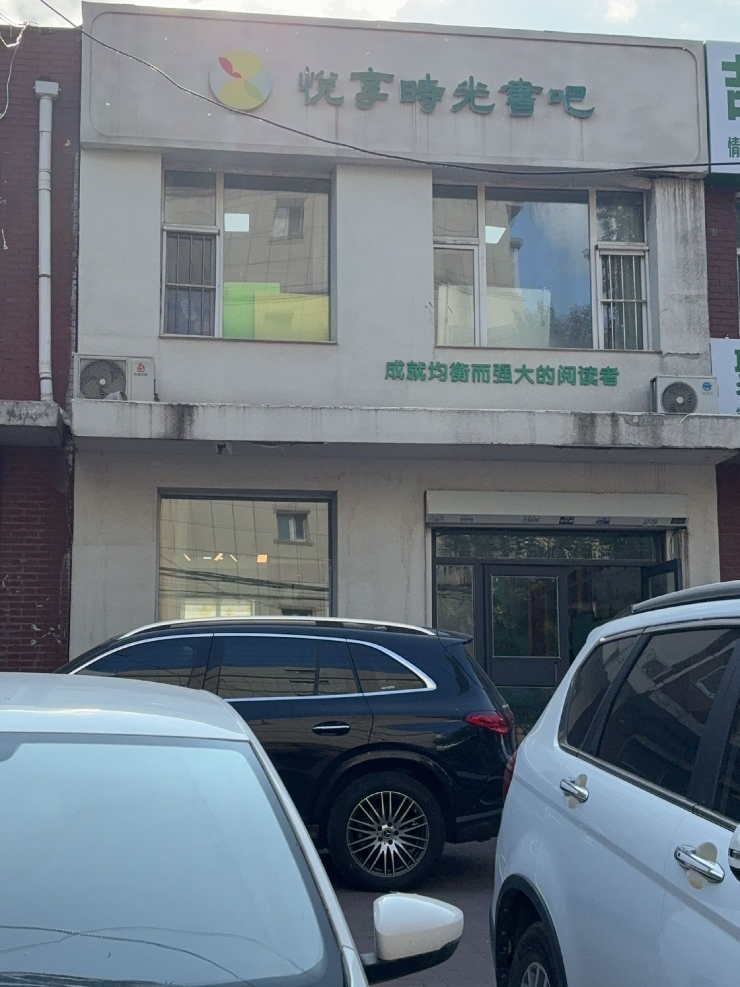 悦享时光书吧(新星宇锦绣家园店)