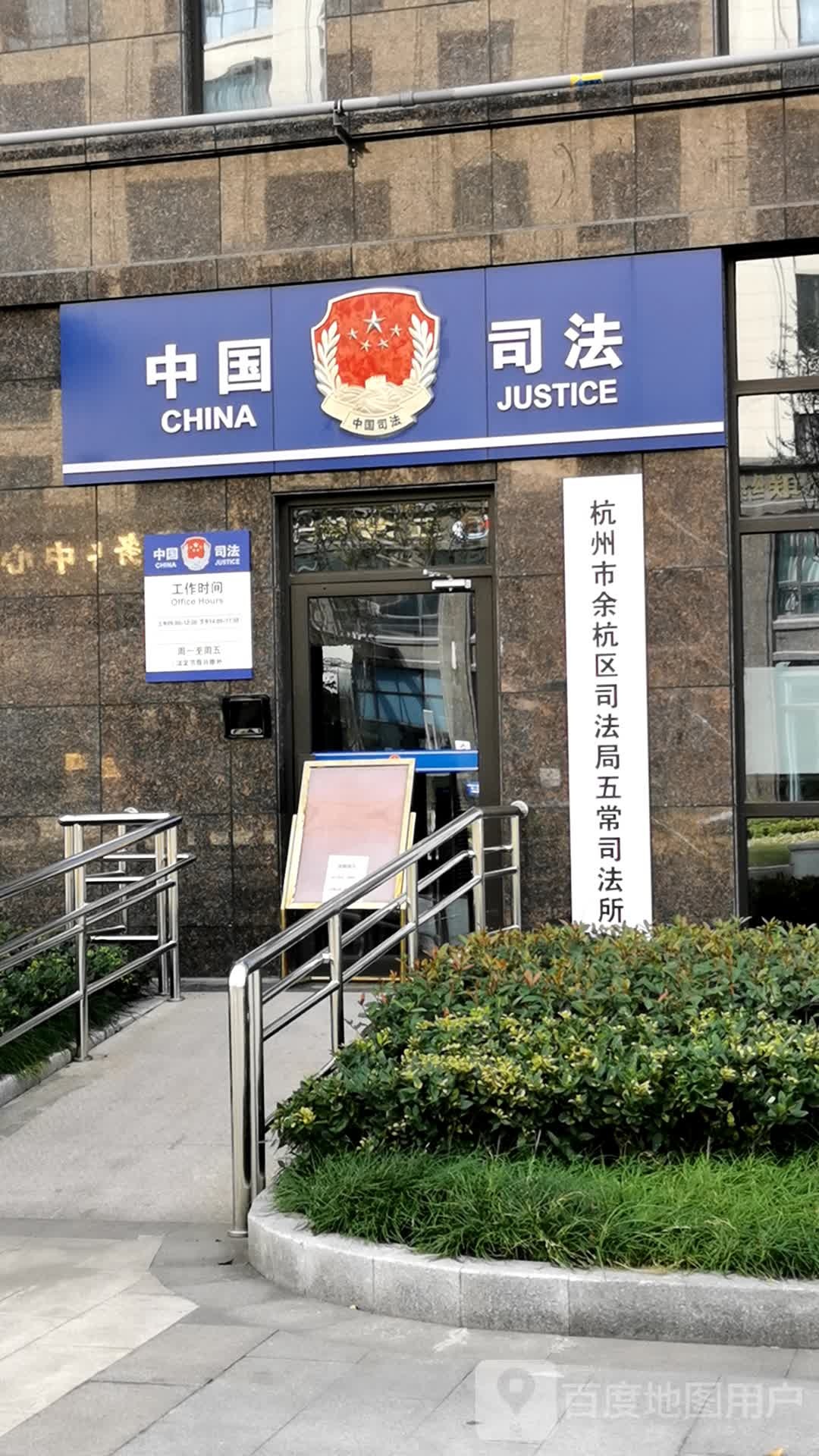 杭州市余杭区人民政府五常街道办事处