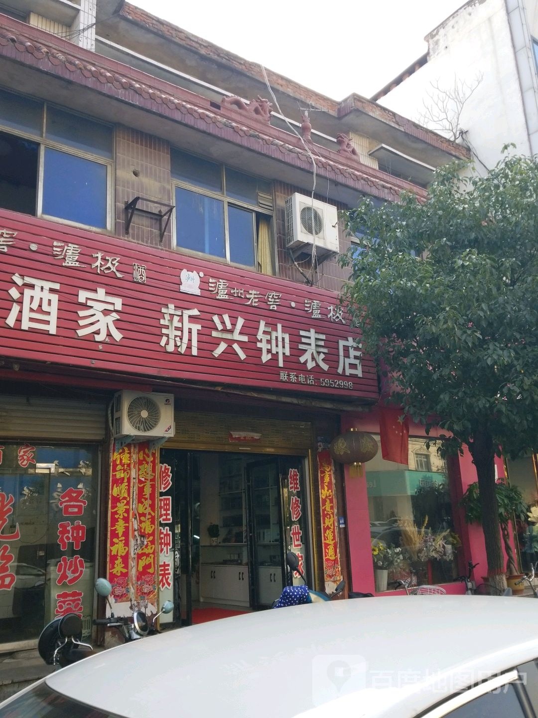 息县新兴钟表店