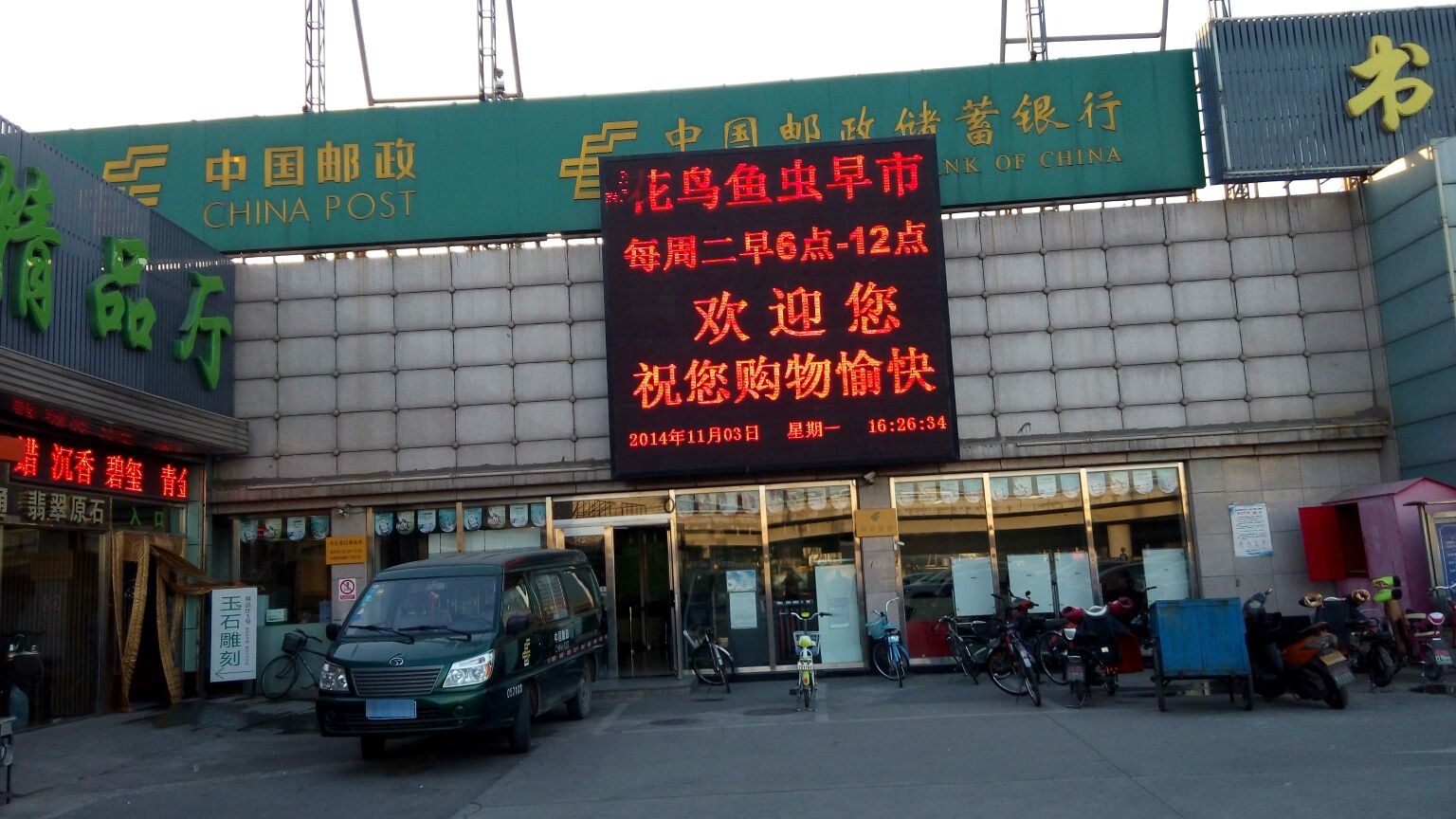 中国邮政嗯储蓄银行(北京丰台区丰台路口营业所)