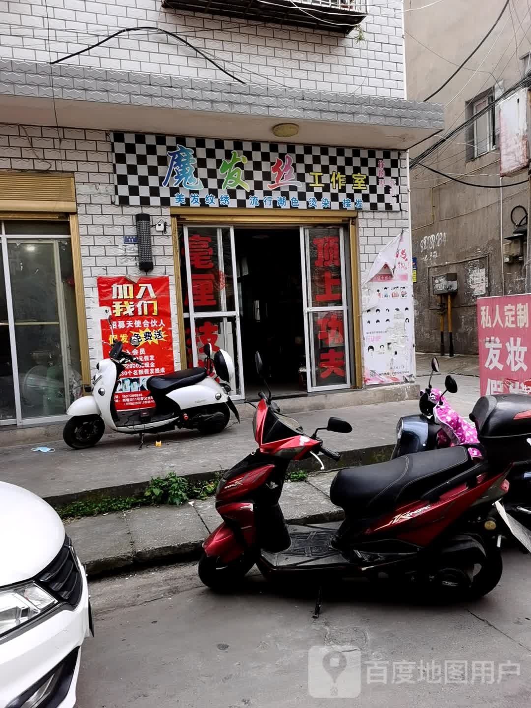 魔发丝工作室(新堤街店)