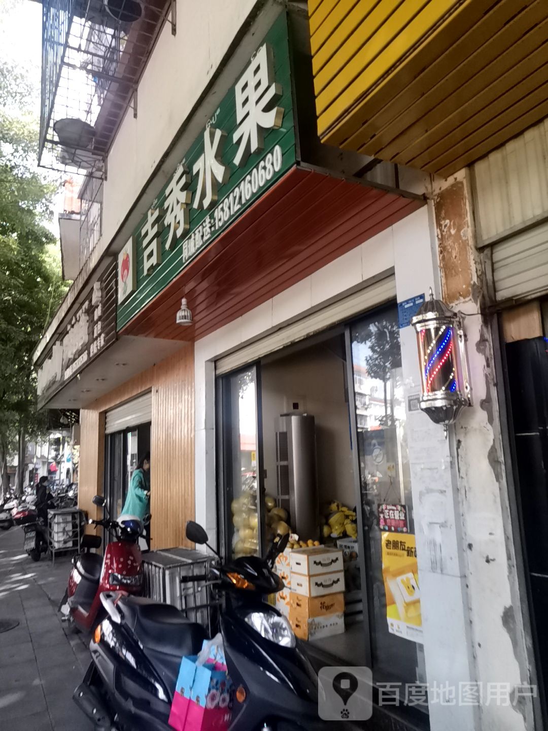 吉秀水果