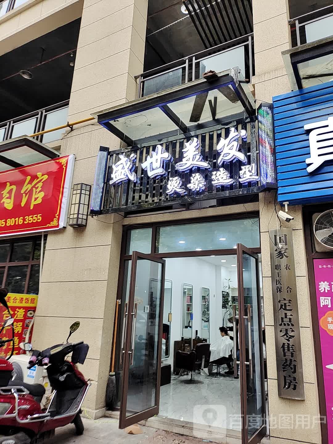 盛世美发(环彬江城店)