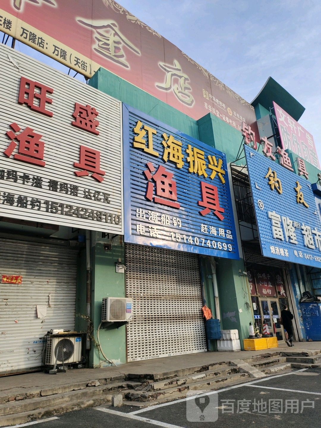 旺盛渔具(蝴蝶泉路店)