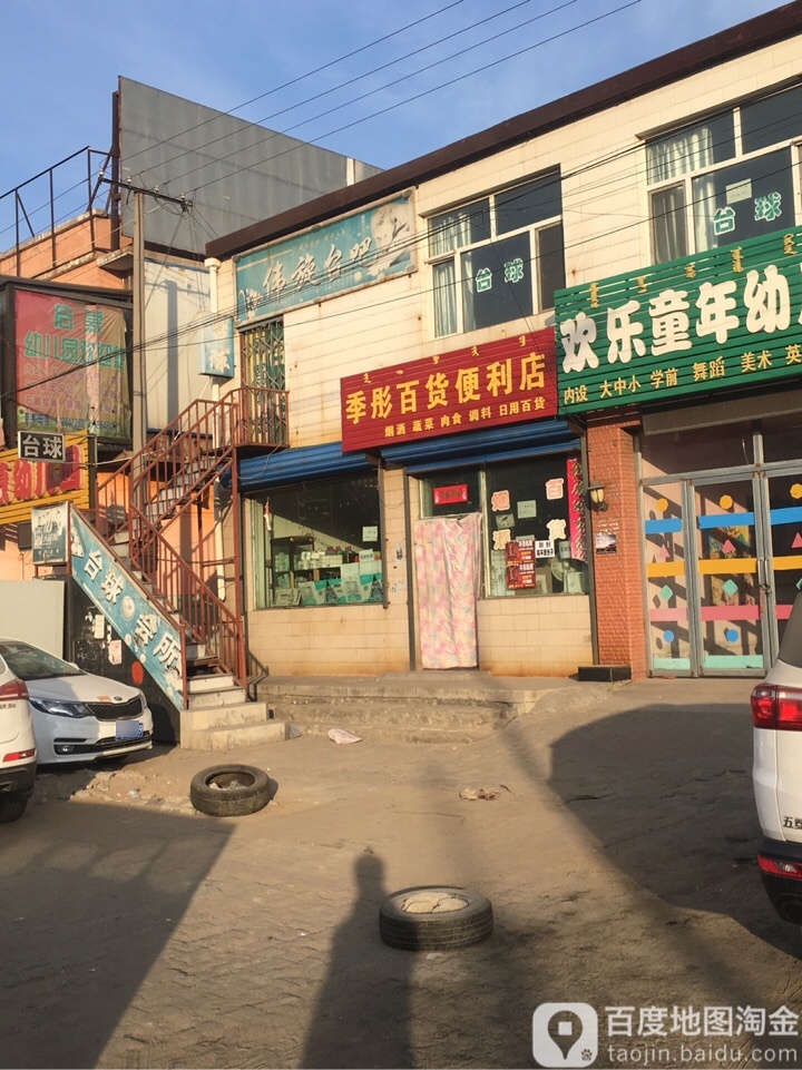 季彤百贸便利店