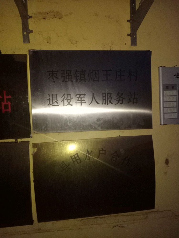 枣强镇烟王庄村退役军人服务站