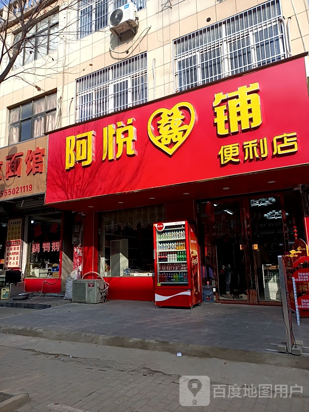 阿悦喜铺遍历店