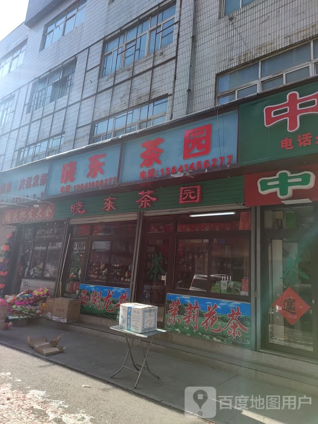 晓东茶园(环球日杂商场解放北路店)