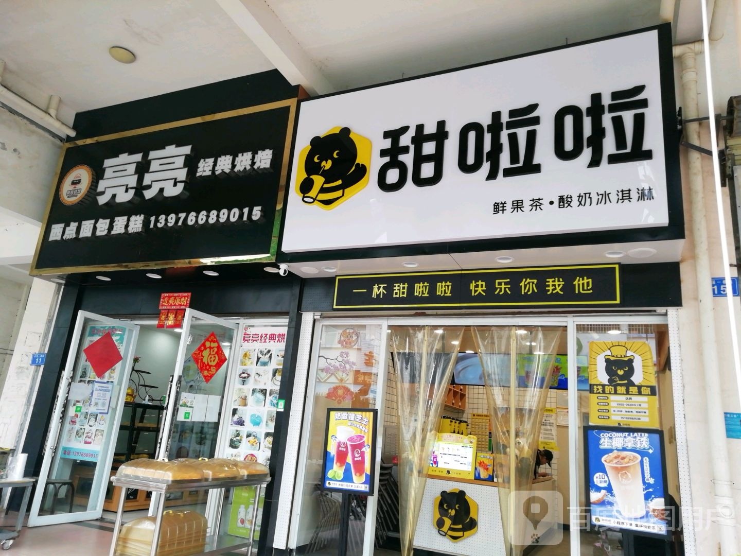 亮亮经典烘焙(邦溪店)