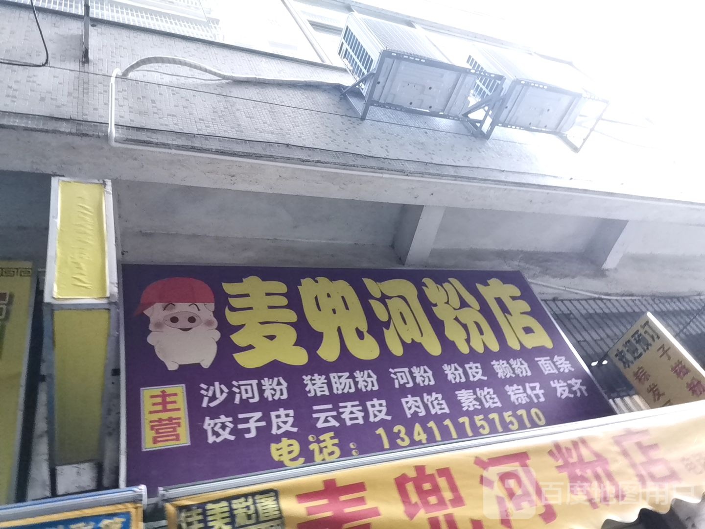 麦兜河粉店