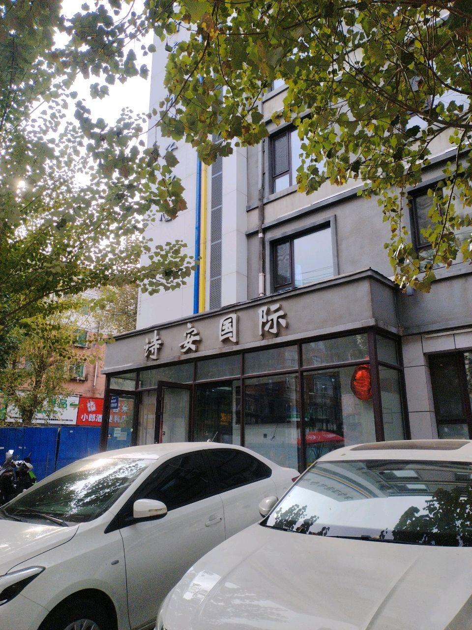 诗安国际(四平店)