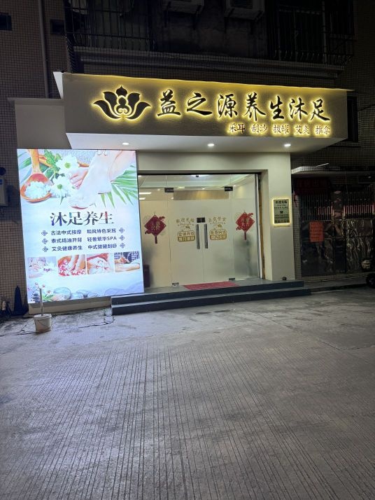 益之源养生沐足