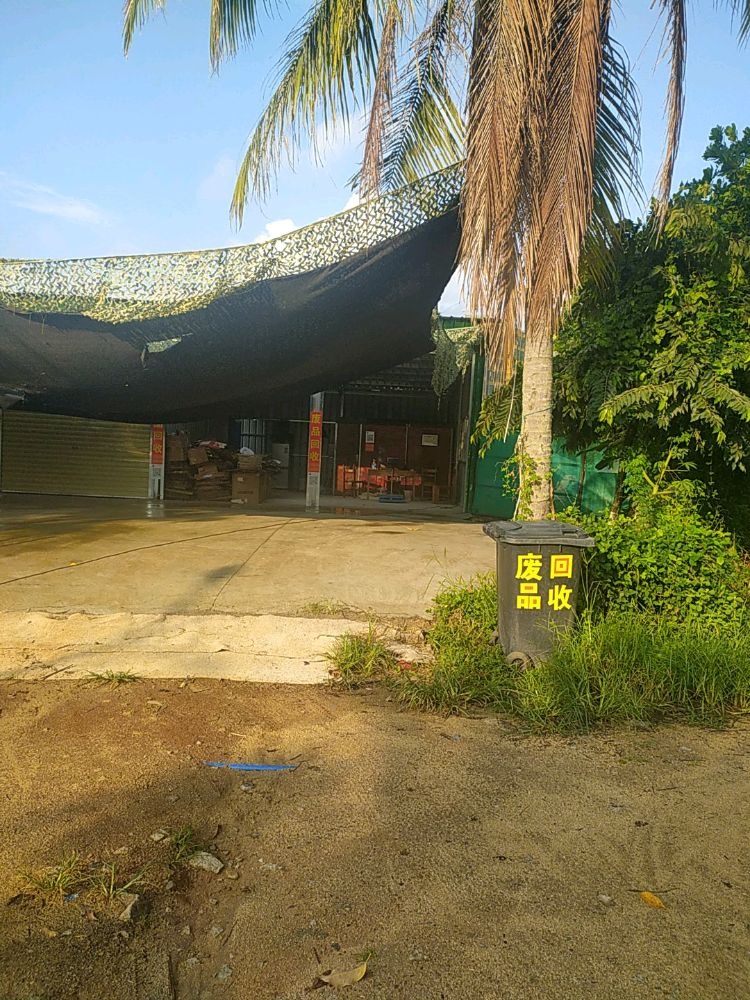 沅超废品回收站