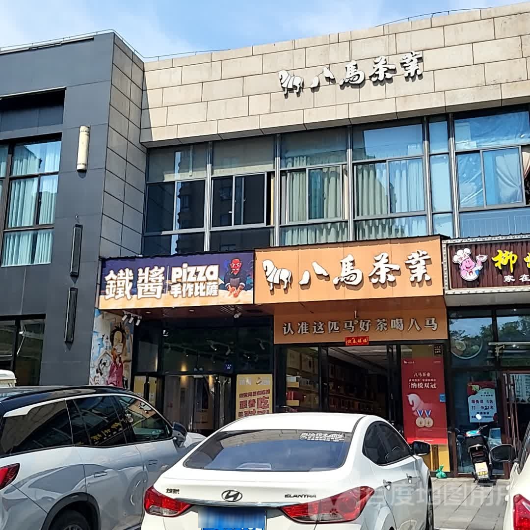 酱烦铁层手作比萨(银泰百货海宁店)