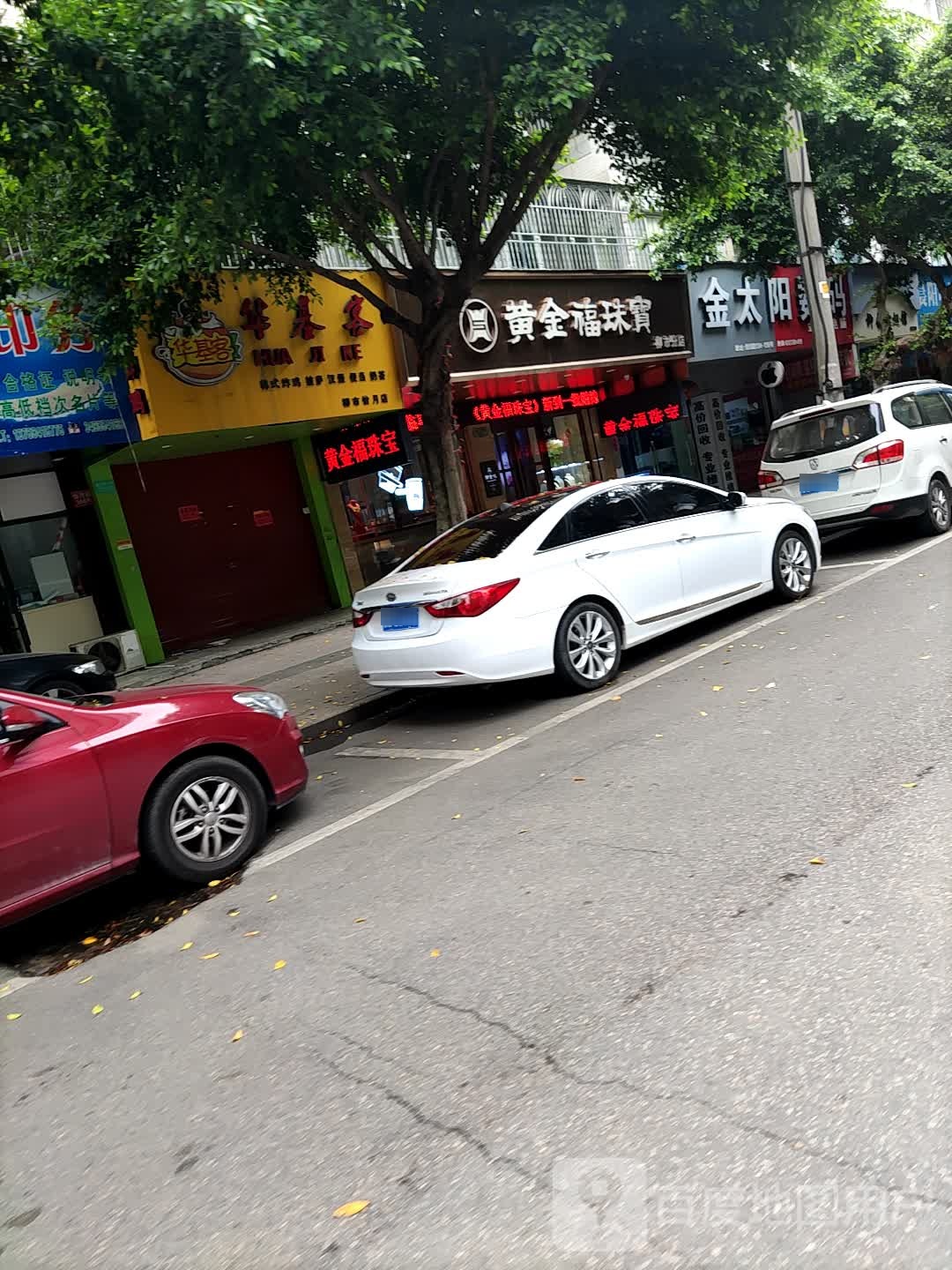 黄金福珠宝(柳市分店)